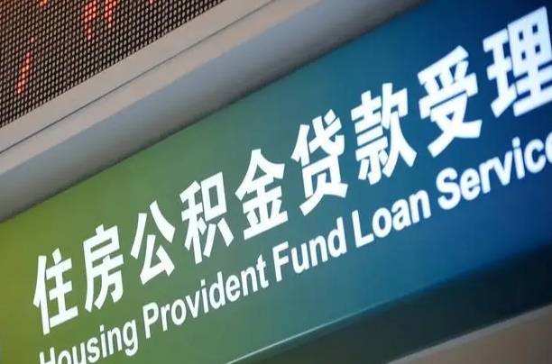 公积金计息-景德镇公积金代办平台